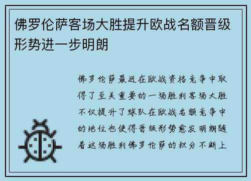 佛罗伦萨客场大胜提升欧战名额晋级形势进一步明朗