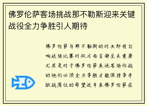 佛罗伦萨客场挑战那不勒斯迎来关键战役全力争胜引人期待 佛罗伦萨客场挑战那不勒斯迎来关键战役全力争胜引人期待