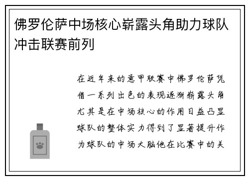 佛罗伦萨中场核心崭露头角助力球队冲击联赛前列 佛罗伦萨中场核心崭露头角助力球队冲击联赛前列