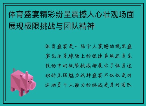 体育盛宴精彩纷呈震撼人心壮观场面展现极限挑战与团队精神 体育盛宴精彩纷呈震撼人心壮观场面展现极限挑战与团队精神