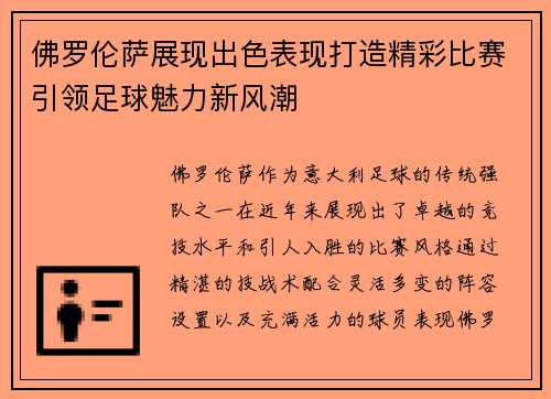 佛罗伦萨展现出色表现打造精彩比赛引领足球魅力新风潮 佛罗伦萨展现出色表现打造精彩比赛引领足球魅力新风潮