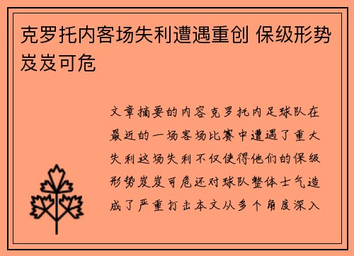 克罗托内客场失利遭遇重创 保级形势岌岌可危 克罗托内客场失利遭遇重创 保级形势岌岌可危