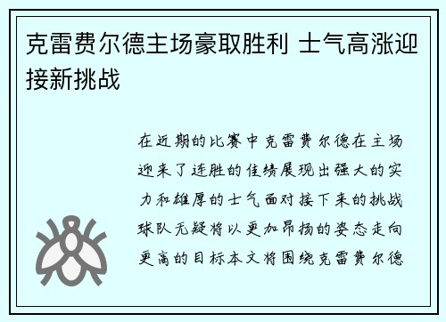 克雷费尔德主场豪取胜利 士气高涨迎接新挑战 克雷费尔德主场豪取胜利 士气高涨迎接新挑战
