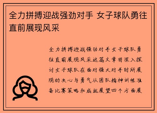 全力拼搏迎战强劲对手 女子球队勇往直前展现风采 全力拼搏迎战强劲对手 女子球队勇往直前展现风采