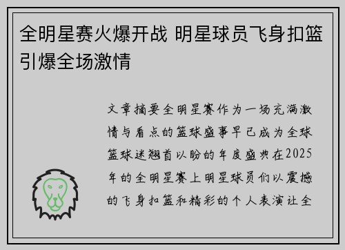 全明星赛火爆开战 明星球员飞身扣篮引爆全场激情 全明星赛火爆开战 明星球员飞身扣篮引爆全场激情