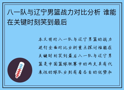 八一队与辽宁男篮战力对比分析 谁能在关键时刻笑到最后 八一队与辽宁男篮战力对比分析 谁能在关键时刻笑到最后