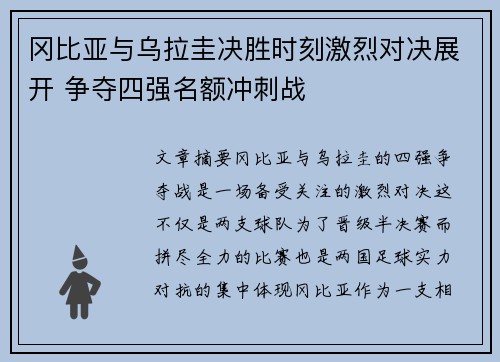 冈比亚与乌拉圭决胜时刻激烈对决展开 争夺四强名额冲刺战 冈比亚与乌拉圭决胜时刻激烈对决展开 争夺四强名额冲刺战