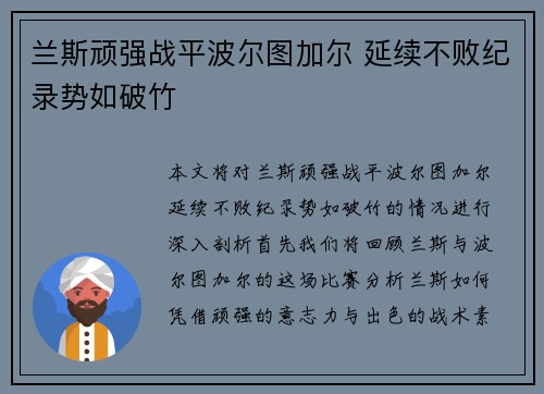 兰斯顽强战平波尔图加尔 延续不败纪录势如破竹