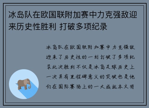 冰岛队在欧国联附加赛中力克强敌迎来历史性胜利 打破多项纪录 冰岛队在欧国联附加赛中力克强敌迎来历史性胜利 打破多项纪录