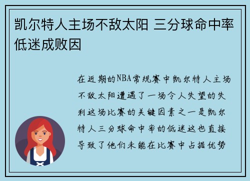 凯尔特人主场不敌太阳 三分球命中率低迷成败因 凯尔特人主场不敌太阳 三分球命中率低迷成败因