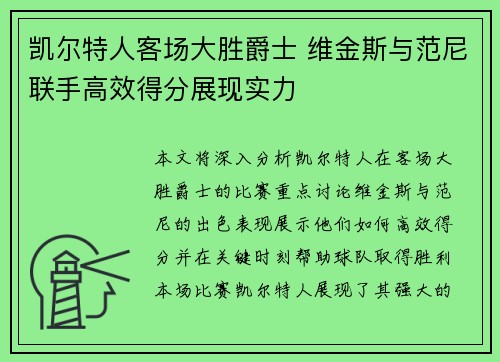 凯尔特人客场大胜爵士 维金斯与范尼联手高效得分展现实力 凯尔特人客场大胜爵士 维金斯与范尼联手高效得分展现实力