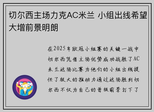 切尔西主场力克AC米兰 小组出线希望大增前景明朗
