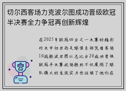切尔西客场力克波尔图成功晋级欧冠半决赛全力争冠再创新辉煌