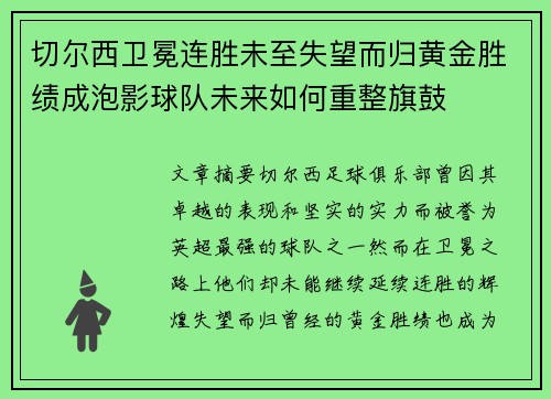切尔西卫冕连胜未至失望而归黄金胜绩成泡影球队未来如何重整旗鼓 切尔西卫冕连胜未至失望而归黄金胜绩成泡影球队未来如何重整旗鼓