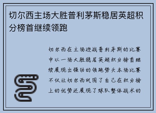 切尔西主场大胜普利茅斯稳居英超积分榜首继续领跑 切尔西主场大胜普利茅斯稳居英超积分榜首继续领跑