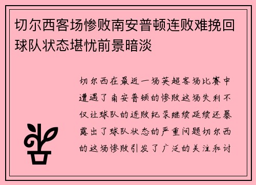 切尔西客场惨败南安普顿连败难挽回球队状态堪忧前景暗淡 切尔西客场惨败南安普顿连败难挽回球队状态堪忧前景暗淡