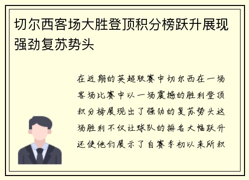 切尔西客场大胜登顶积分榜跃升展现强劲复苏势头 切尔西客场大胜登顶积分榜跃升展现强劲复苏势头