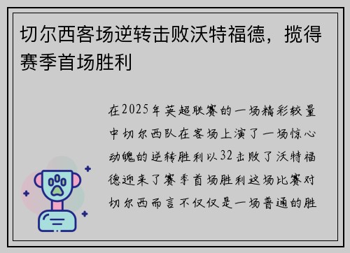切尔西客场逆转击败沃特福德，揽得赛季首场胜利