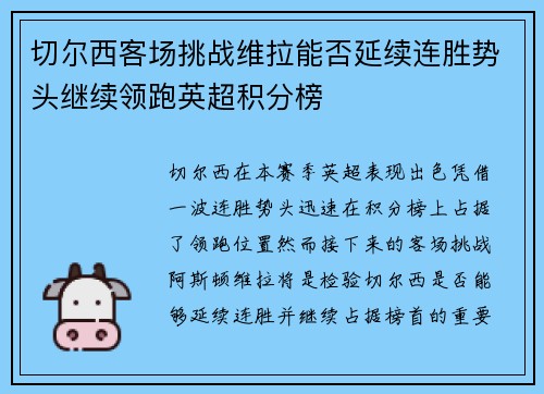切尔西客场挑战维拉能否延续连胜势头继续领跑英超积分榜 切尔西客场挑战维拉能否延续连胜势头继续领跑英超积分榜