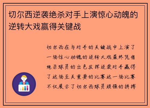 切尔西逆袭绝杀对手上演惊心动魄的逆转大戏赢得关键战