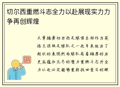 切尔西重燃斗志全力以赴展现实力力争再创辉煌