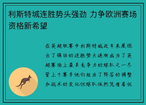 利斯特城连胜势头强劲 力争欧洲赛场资格新希望 利斯特城连胜势头强劲 力争欧洲赛场资格新希望