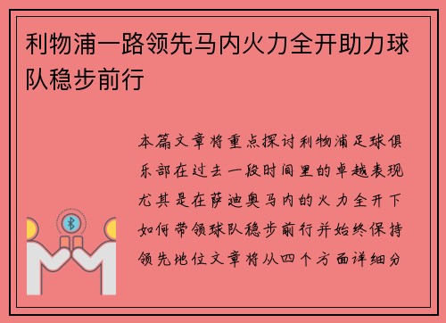 利物浦一路领先马内火力全开助力球队稳步前行 利物浦一路领先马内火力全开助力球队稳步前行