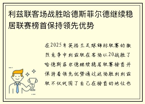 利兹联客场战胜哈德斯菲尔德继续稳居联赛榜首保持领先优势 利兹联客场战胜哈德斯菲尔德继续稳居联赛榜首保持领先优势