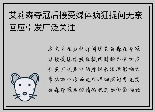 艾莉森夺冠后接受媒体疯狂提问无奈回应引发广泛关注 艾莉森夺冠后接受媒体疯狂提问无奈回应引发广泛关注
