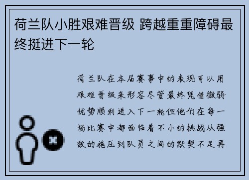 荷兰队小胜艰难晋级 跨越重重障碍最终挺进下一轮 荷兰队小胜艰难晋级 跨越重重障碍最终挺进下一轮