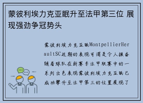 蒙彼利埃力克亚眠升至法甲第三位 展现强劲争冠势头