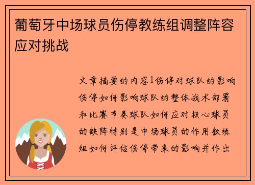 葡萄牙中场球员伤停教练组调整阵容应对挑战 葡萄牙中场球员伤停教练组调整阵容应对挑战
