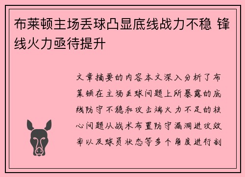 布莱顿主场丢球凸显底线战力不稳 锋线火力亟待提升