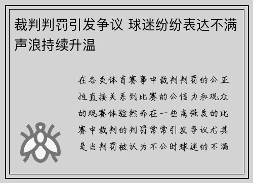 裁判判罚引发争议 球迷纷纷表达不满声浪持续升温