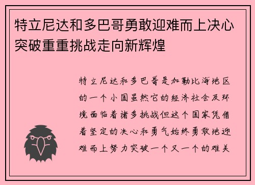 特立尼达和多巴哥勇敢迎难而上决心突破重重挑战走向新辉煌