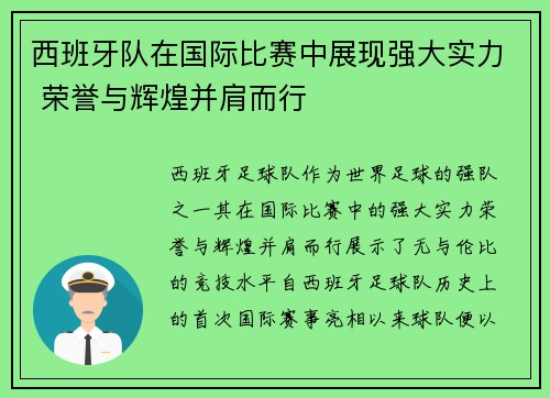 西班牙队在国际比赛中展现强大实力 荣誉与辉煌并肩而行