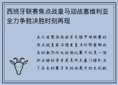 西班牙联赛焦点战皇马迎战塞维利亚全力争胜决胜时刻再现