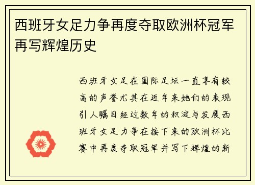 西班牙女足力争再度夺取欧洲杯冠军再写辉煌历史