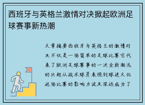西班牙与英格兰激情对决掀起欧洲足球赛事新热潮