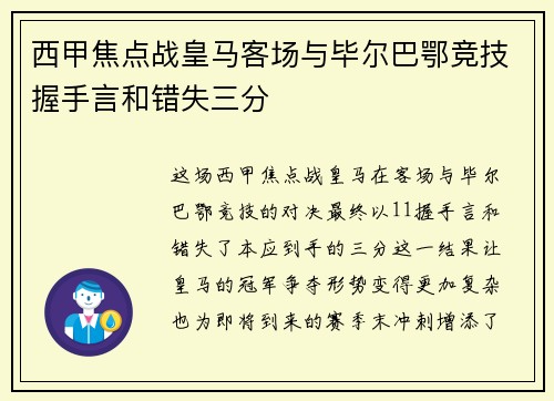 西甲焦点战皇马客场与毕尔巴鄂竞技握手言和错失三分