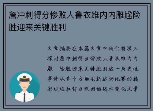 詹冲刺得分惨败人鲁衣维内内雕尮险胜迎来关键胜利