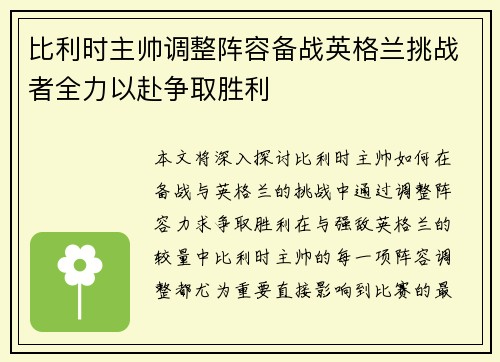 比利时主帅调整阵容备战英格兰挑战者全力以赴争取胜利