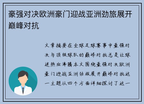 豪强对决欧洲豪门迎战亚洲劲旅展开巅峰对抗