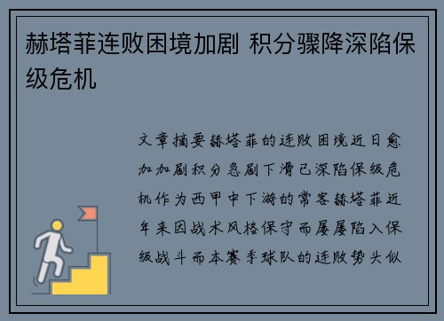 赫塔菲连败困境加剧 积分骤降深陷保级危机 赫塔菲连败困境加剧 积分骤降深陷保级危机