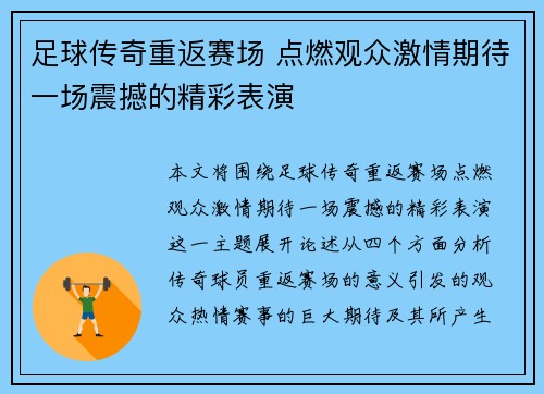 足球传奇重返赛场 点燃观众激情期待一场震撼的精彩表演 足球传奇重返赛场 点燃观众激情期待一场震撼的精彩表演