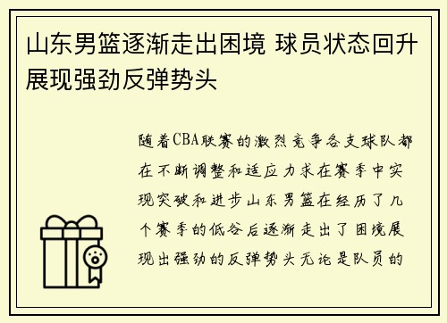 山东男篮逐渐走出困境 球员状态回升展现强劲反弹势头