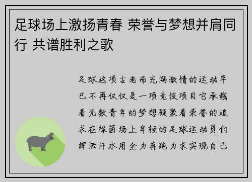 足球场上激扬青春 荣誉与梦想并肩同行 共谱胜利之歌