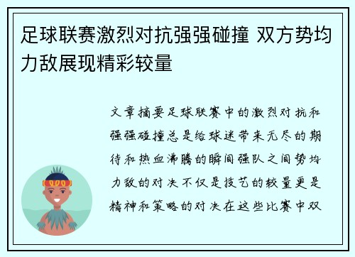 足球联赛激烈对抗强强碰撞 双方势均力敌展现精彩较量