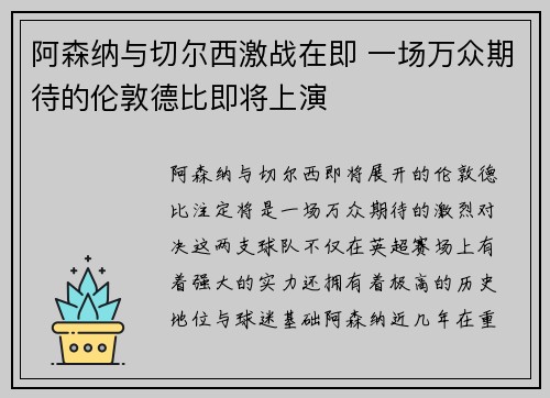 阿森纳与切尔西激战在即 一场万众期待的伦敦德比即将上演