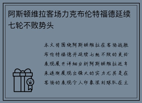 阿斯顿维拉客场力克布伦特福德延续七轮不败势头